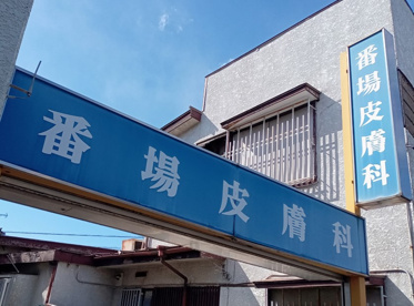 番場皮膚科医院の画像1