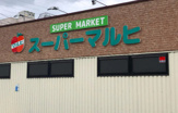 スーパーマルヒ八尾木店