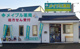 メイプル薬局 若の宮店の画像
