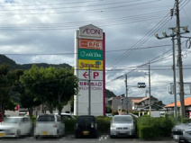 イオンタウン和気