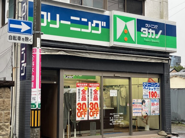 クリーニングタカノ 五橋店の画像1