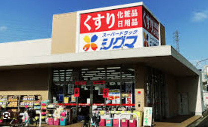 シグマ薬品柏原大県店の画像1