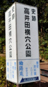史跡高井田横穴公園