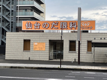 仙台のだ眼科クリニック(医療法人永昇)の画像1