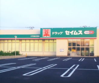 ドラッグセイムス 八千代緑が丘西店の画像1