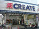 クリエイトSD(エス・ディー) 弘明寺観音通り店の画像