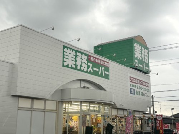 業務スーパー 籠原店の画像1