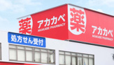 ドラッグアカカベ 足代店