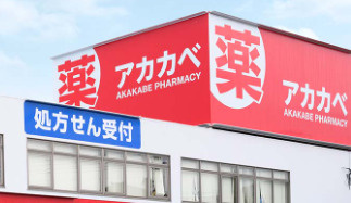 ドラッグアカカベ 足代店の画像1