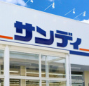 サンディ 布施店