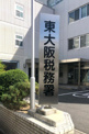 東大阪税務署