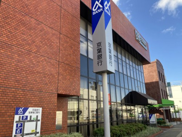 京葉銀行 四街道支店の画像1
