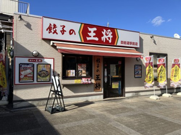 餃子の王将 四街道駅前店の画像1