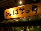 はなの舞　ＪＲ尼崎駅前店の画像1
