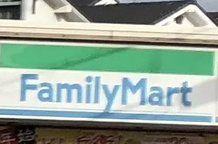 ファミリーマート 国分駅西口店の画像1