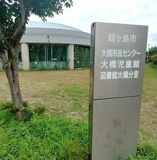 鶴ヶ島市 大橋市民センター