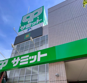 サミットストア 代沢十字路店の画像1
