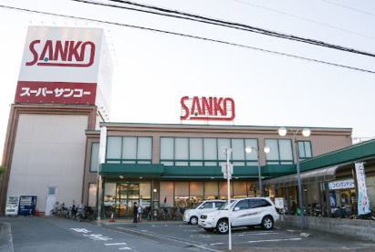 スーパーサンコー 大蓮店の画像1