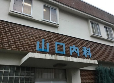 山口内科医院の画像1