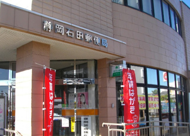 静岡石田郵便局の画像1