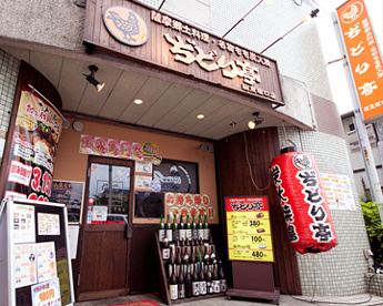 ぢどり亭　阪急塚口店の画像1