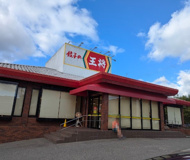 餃子の王将 西宮北インター店