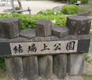 結場上公園