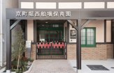 京町堀西船場保育園