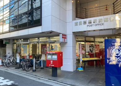 西日暮里駅前郵便局の画像1