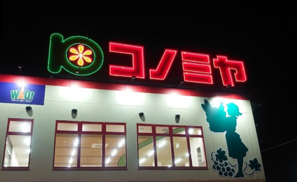コノミヤ泉大津店の画像1