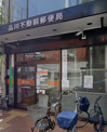 品川不動前郵便局