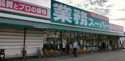 業務スーパー 泉大津店の画像1