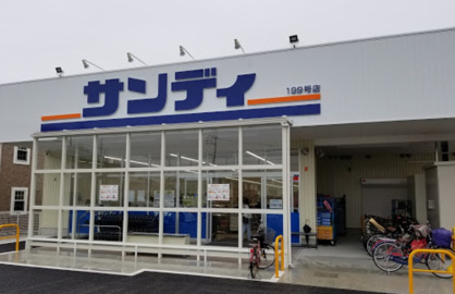 サンディ 泉大津森店の画像1
