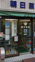 朝日薬局