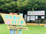 柏原市立玉手山公園 ふれあいパーク