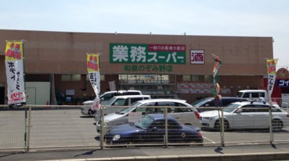 業務スーパー 和泉のぞみ野店の画像1
