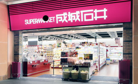 成城石井 近鉄東大阪店の画像1
