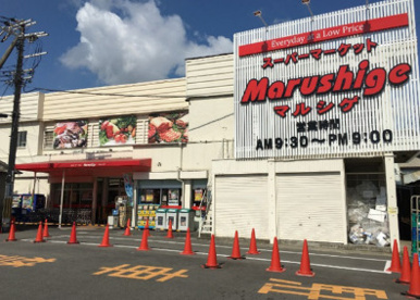 マルシゲ八尾店の画像1