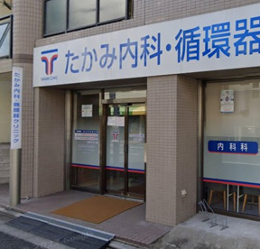 たかみ内科・循環器クリニックの画像1