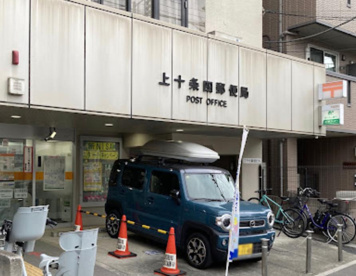 上十条四郵便局の画像1