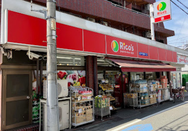 スーパーマーケットリコス 天沼3丁目店の画像1