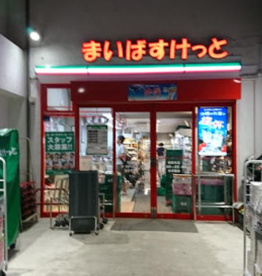 まいばすけっと 西麻布店の画像1