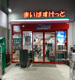 まいばすけっと 西麻布店の画像