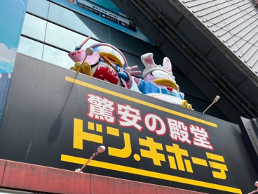 ドン・キホーテ北千住西口店の画像1
