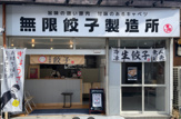 無限餃子製造所 喜連本店