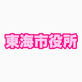 東海市役所