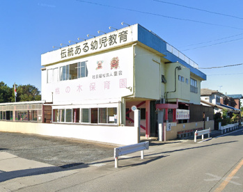 桃の木保育園の画像1