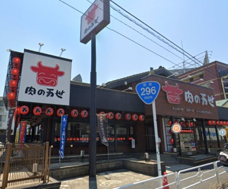 肉の万世 津田沼店の画像1