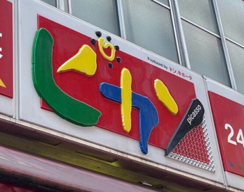 ピカソ小岩駅前店の画像1