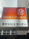 西日本シティ銀行 下原の画像